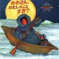 絵本「かあさん、わたしのことすき？」の表紙（サムネイル）