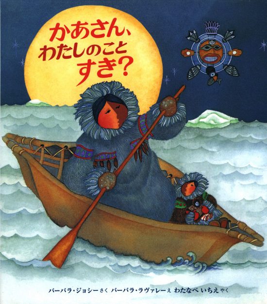 絵本「かあさん、わたしのことすき？」の表紙（中サイズ）