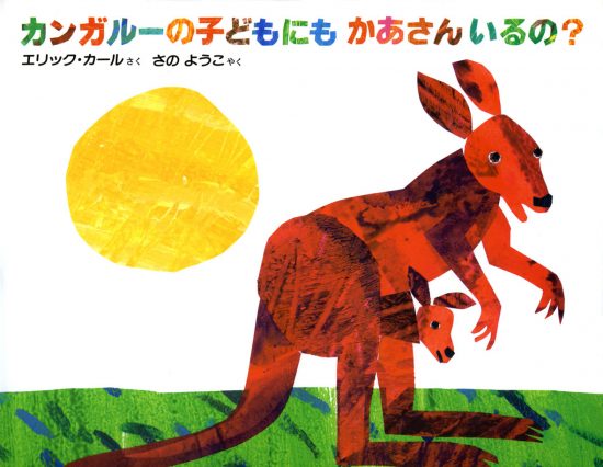 絵本「カンガルーの子どもにもかあさんいるの？」の表紙（全体把握用）（中サイズ）