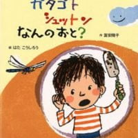 絵本「ガタゴトシュットンなんのおと？」の表紙（サムネイル）