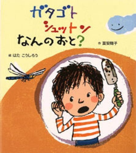 絵本「ガタゴトシュットンなんのおと？」の表紙（詳細確認用）（中サイズ）