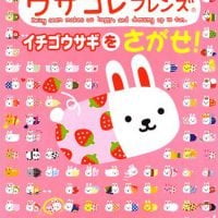 絵本「イチゴウサギをさがせ！」の表紙（サムネイル）