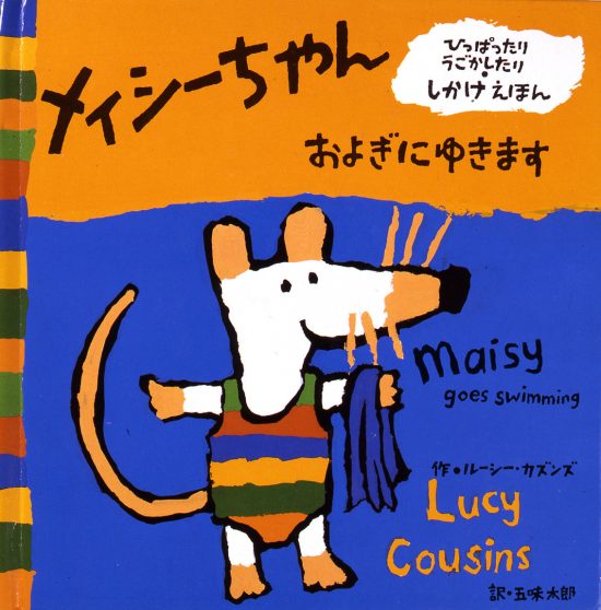 絵本「メイシーちゃん およぎにゆきます」の表紙（中サイズ）