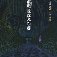 絵本「本所（ほんじょ）ななふしぎ」の表紙（サムネイル）