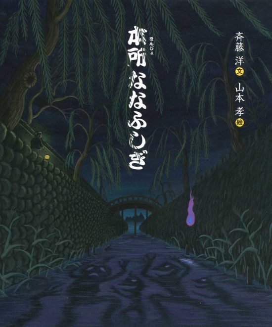 絵本「本所（ほんじょ）ななふしぎ」の表紙（中サイズ）