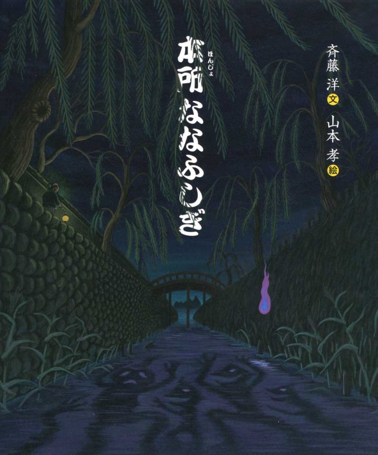 絵本「本所（ほんじょ）ななふしぎ」の表紙（詳細確認用）（中サイズ）