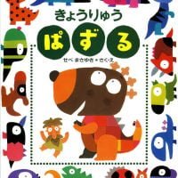 絵本「きょうりゅうぱずる」の表紙（サムネイル）