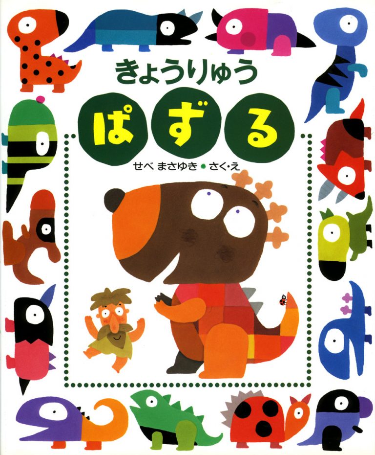 絵本「きょうりゅうぱずる」の表紙（詳細確認用）（中サイズ）