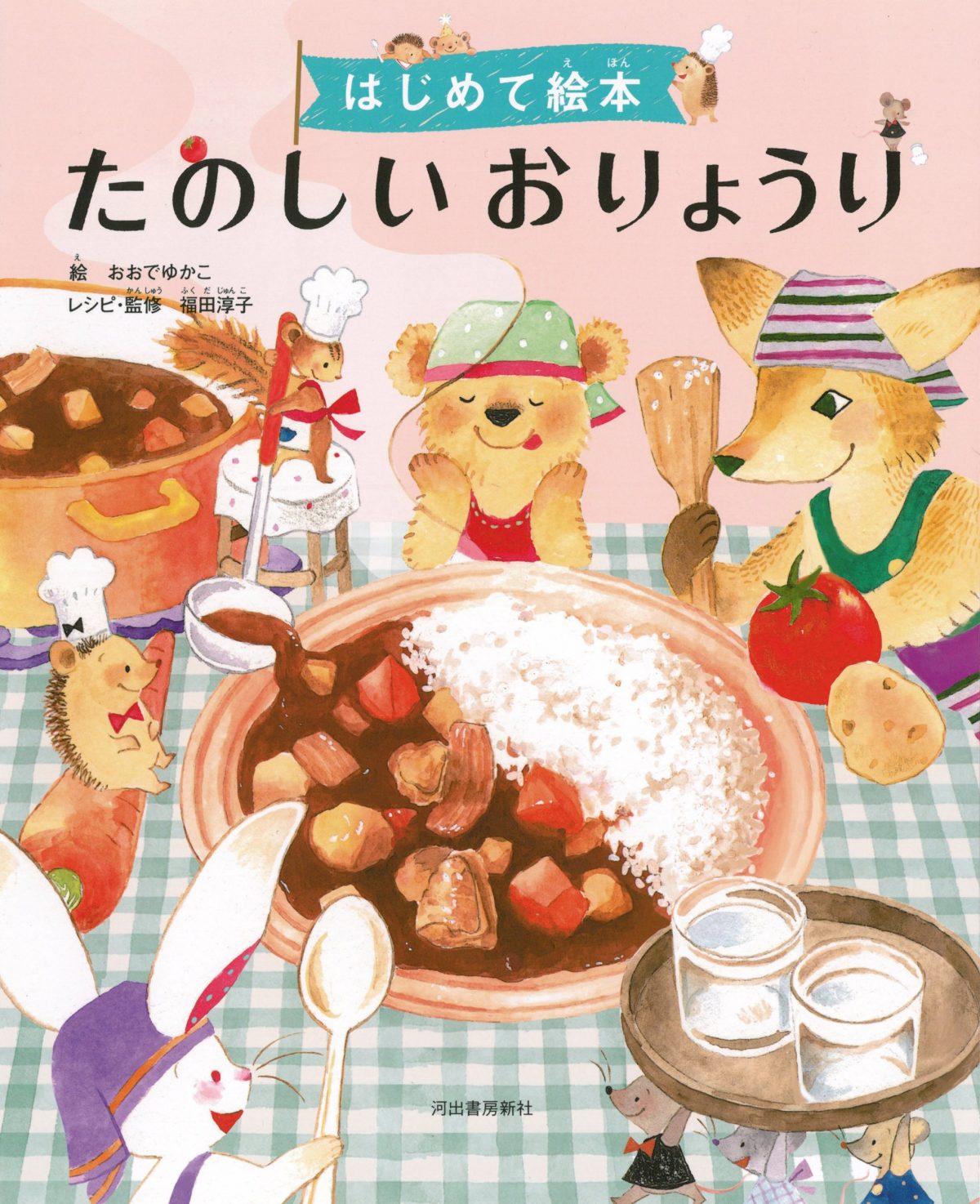絵本「はじめて絵本 たのしいおりょうり」の表紙（大サイズ）