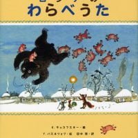 絵本「ロシアのわらべうた」の表紙（サムネイル）