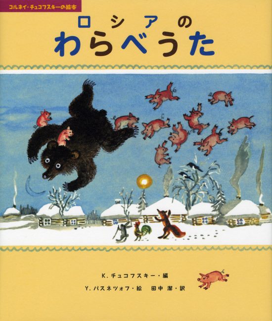 絵本「ロシアのわらべうた」の表紙（全体把握用）（中サイズ）