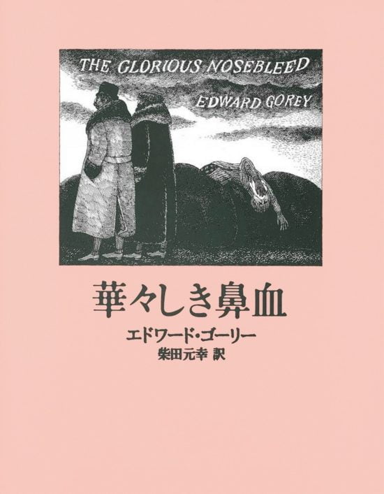 絵本「華々しき鼻血」の表紙（全体把握用）（中サイズ）