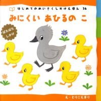 絵本「ぱたぱたしかけ みにくいあひるのこ」の表紙（サムネイル）