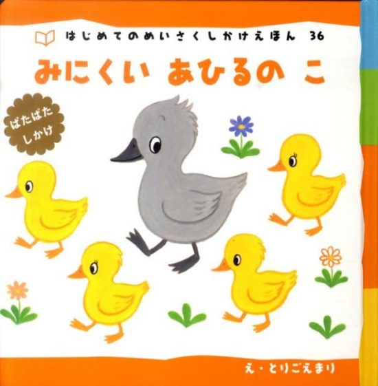 絵本「ぱたぱたしかけ みにくいあひるのこ」の表紙（全体把握用）（中サイズ）