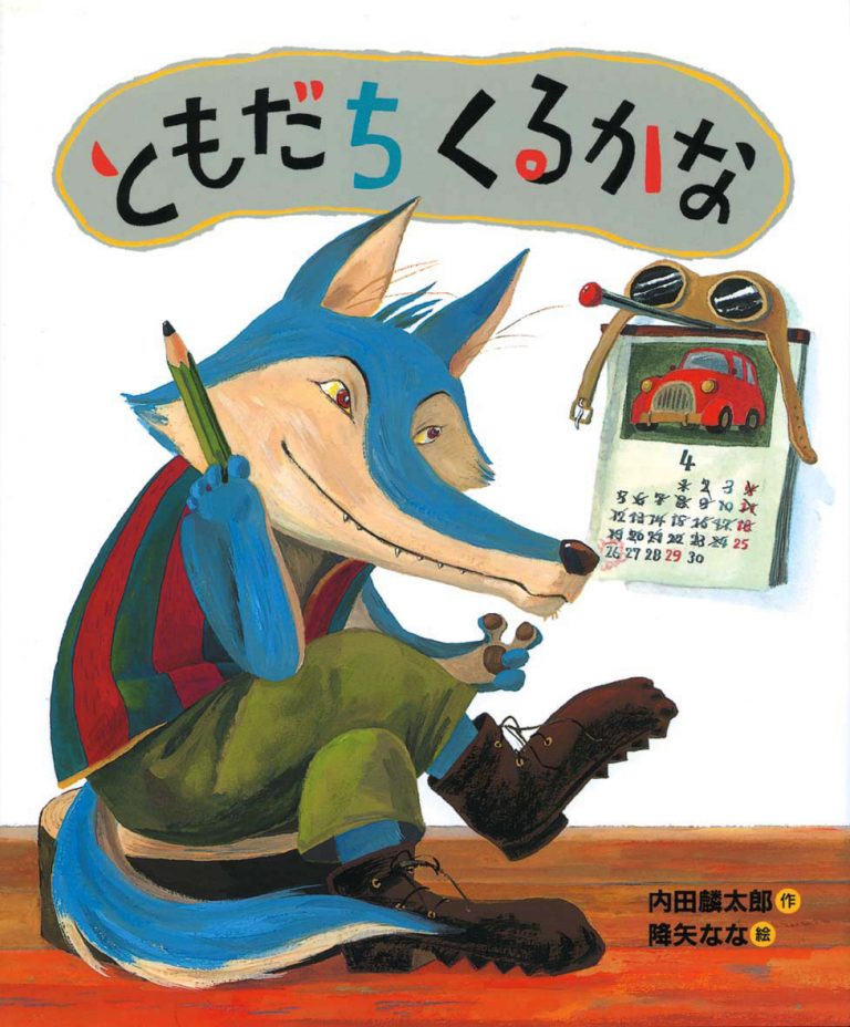 絵本「ともだちくるかな」の表紙（詳細確認用）（中サイズ）