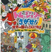 絵本「トムとジェリーをさがせ！ 世界の国からこんにちは」の表紙（サムネイル）