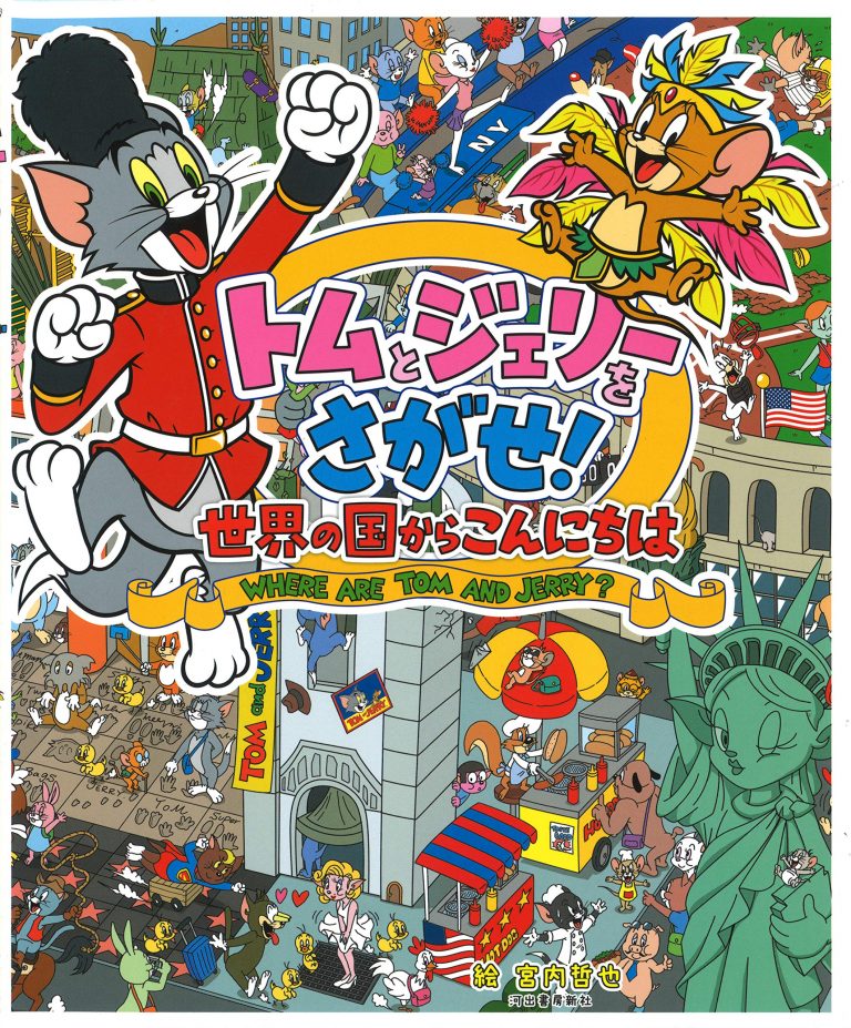 絵本「トムとジェリーをさがせ！ 世界の国からこんにちは」の表紙（詳細確認用）（中サイズ）