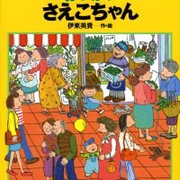 絵本「おつかいさえこちゃん」の表紙（サムネイル）