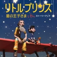 絵本「リトルプリンス 星の王子さまと私」の表紙（サムネイル）