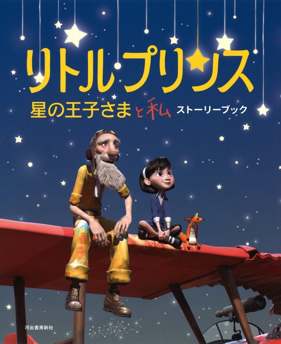 絵本「リトルプリンス 星の王子さまと私」の表紙（中サイズ）