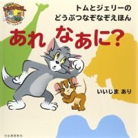 絵本「トムとジェリーのどうぶつなぞなぞえほん あれ なあに？」の表紙（サムネイル）