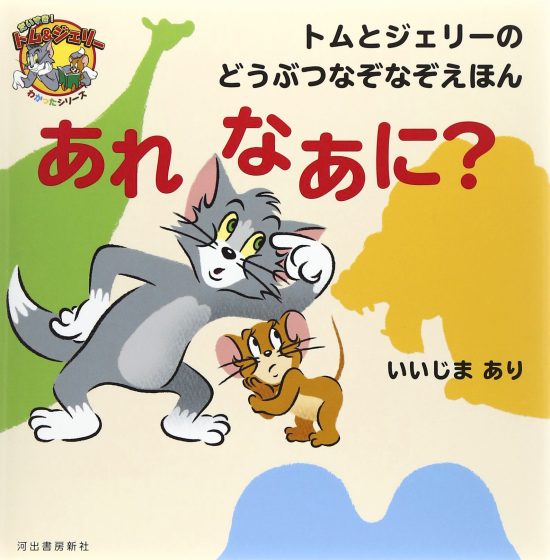 絵本「トムとジェリーのどうぶつなぞなぞえほん あれ なあに？」の表紙（中サイズ）