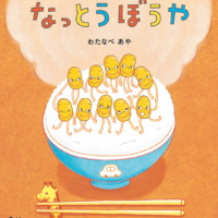 絵本「なっとうぼうや」の表紙（サムネイル）