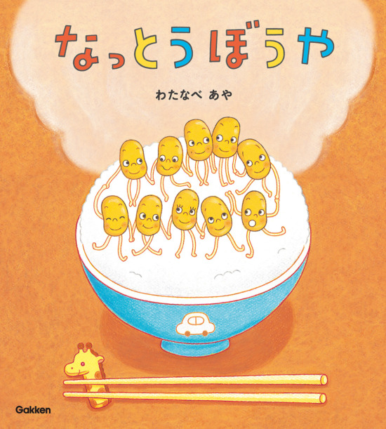 絵本「なっとうぼうや」の表紙（全体把握用）（中サイズ）