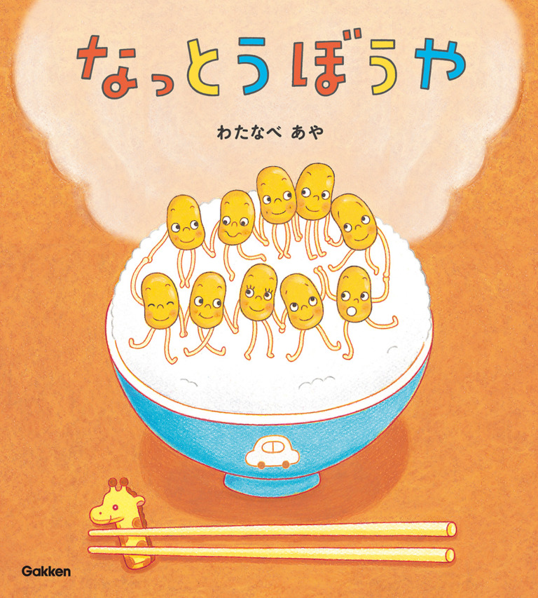 絵本「なっとうぼうや」の表紙（詳細確認用）（中サイズ）