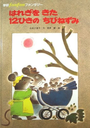 絵本「はれぎをきた12ひきのちびねずみ」の表紙（詳細確認用）（中サイズ）