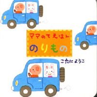 絵本「のりもの」の表紙（サムネイル）