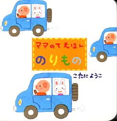 絵本「のりもの」の表紙（詳細確認用）（中サイズ）