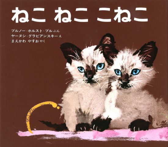 絵本「ねこ ねこ こねこ」の表紙（中サイズ）