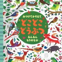 絵本「みつけてかぞえて どこどこどうぶつ るんるんもりのなか」の表紙（サムネイル）