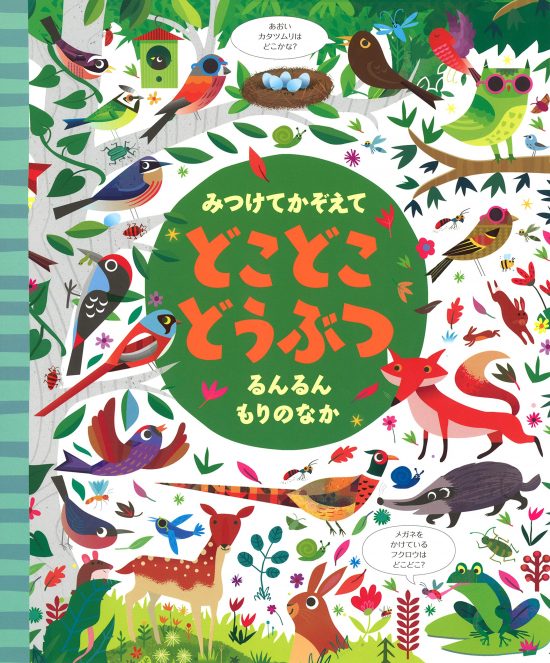 絵本「みつけてかぞえて どこどこどうぶつ るんるんもりのなか」の表紙（全体把握用）（中サイズ）