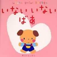 絵本「いないいないばあ」の表紙（サムネイル）