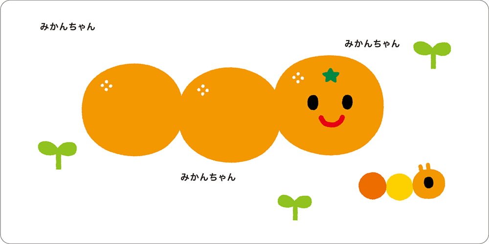 絵本「みかんオレンジ」の一コマ