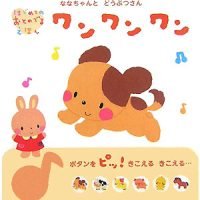 絵本「ななちゃんとどうぶつさんワンワンワン」の表紙（サムネイル）