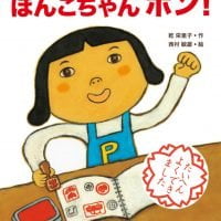 絵本「ぽんこちゃんポン！」の表紙（サムネイル）