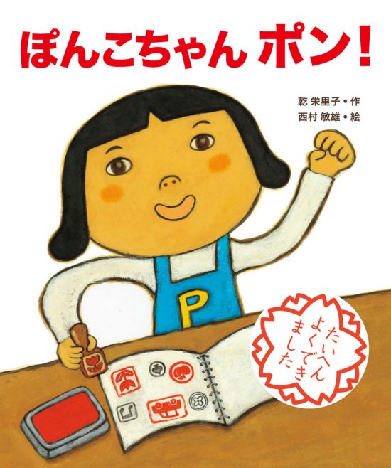 絵本「ぽんこちゃんポン！」の表紙（全体把握用）（中サイズ）