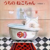 絵本「うちのねこちゃん」の表紙（サムネイル）