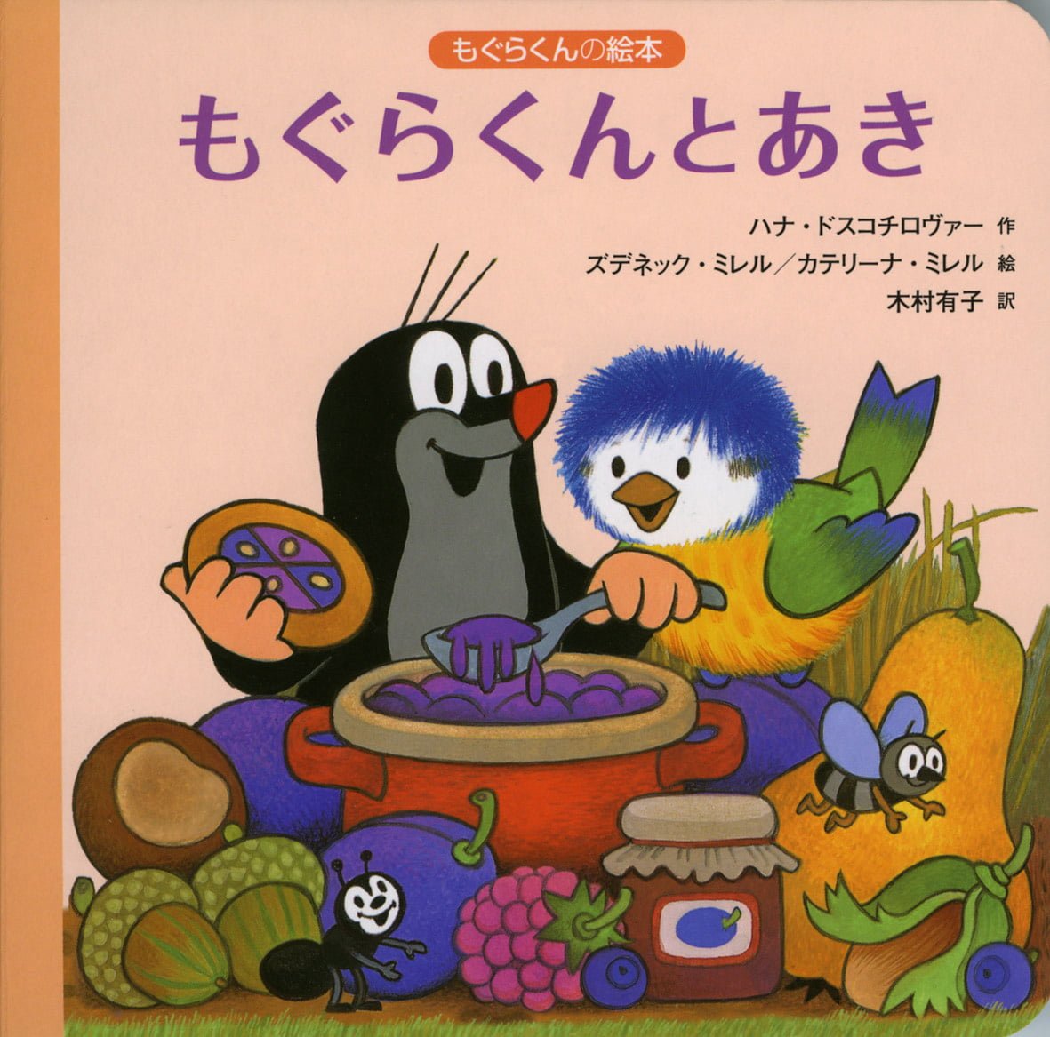 絵本「もぐらくんとあき」の表紙（大サイズ）