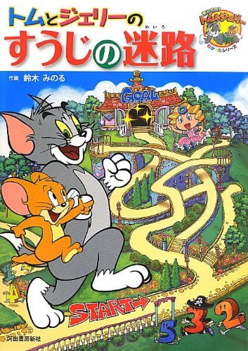 絵本「トムとジェリーのすうじの迷路」の表紙（詳細確認用）（中サイズ）