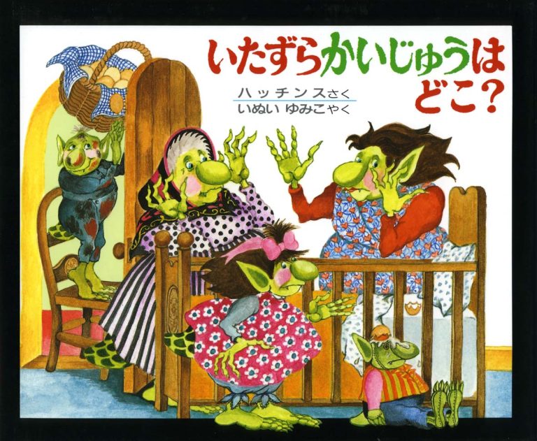 絵本「いたずらかいじゅうはどこ？」の表紙（詳細確認用）（中サイズ）