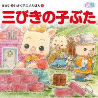 絵本「三びきの子ぶた」の表紙（サムネイル）