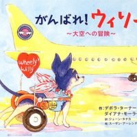 絵本「がんばれ！ ウィリー 大空への冒険」の表紙（サムネイル）