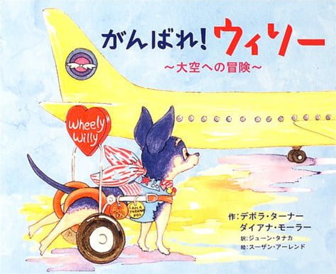 絵本「がんばれ！ ウィリー 大空への冒険」の表紙