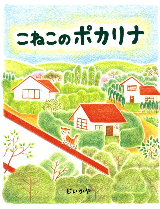 絵本「こねこのポカリナ」の表紙（全体把握用）（中サイズ）