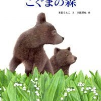 絵本「こぐまの森」の表紙（サムネイル）