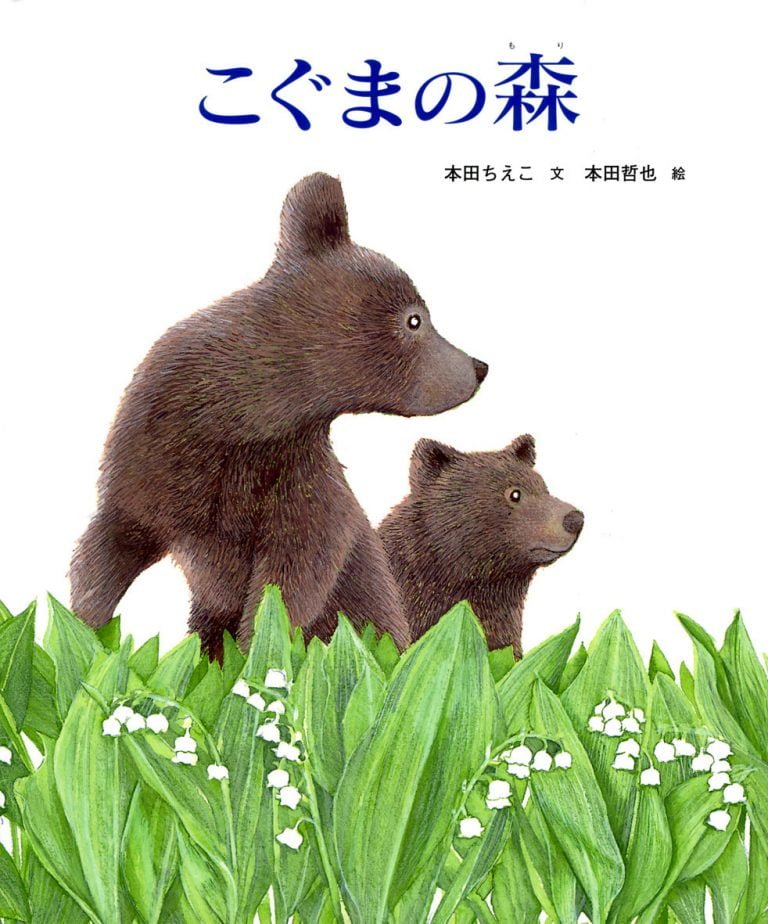 絵本「こぐまの森」の表紙（詳細確認用）（中サイズ）